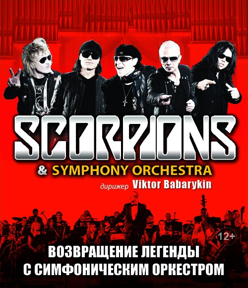 scorpions в Волгограде