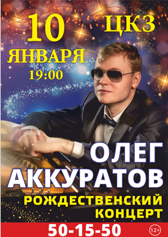 Рождественский концерт Олег Аккуратов